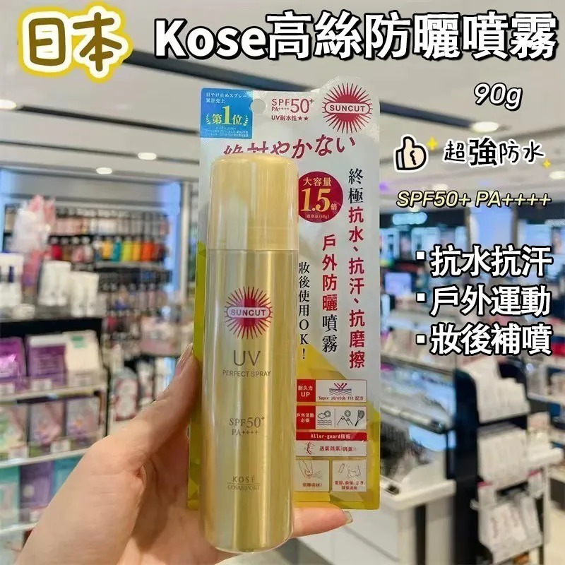 KOSE 高絲高效防曬噴霧(超強防水) SPF 50+ 90g