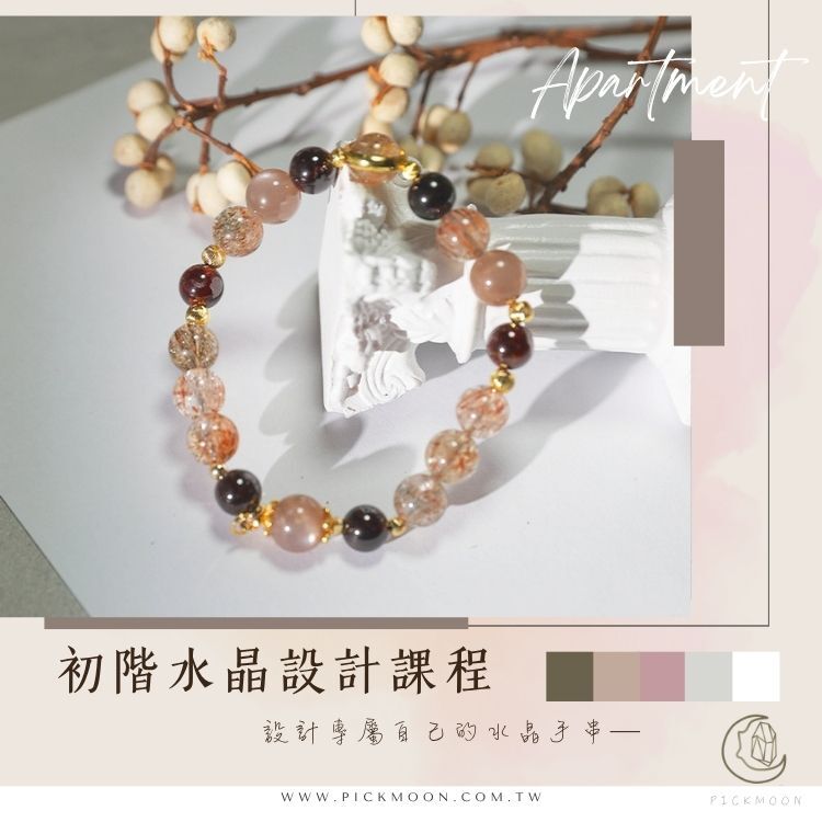 初階課程｜DIY天然水晶串珠 彈性手鍊