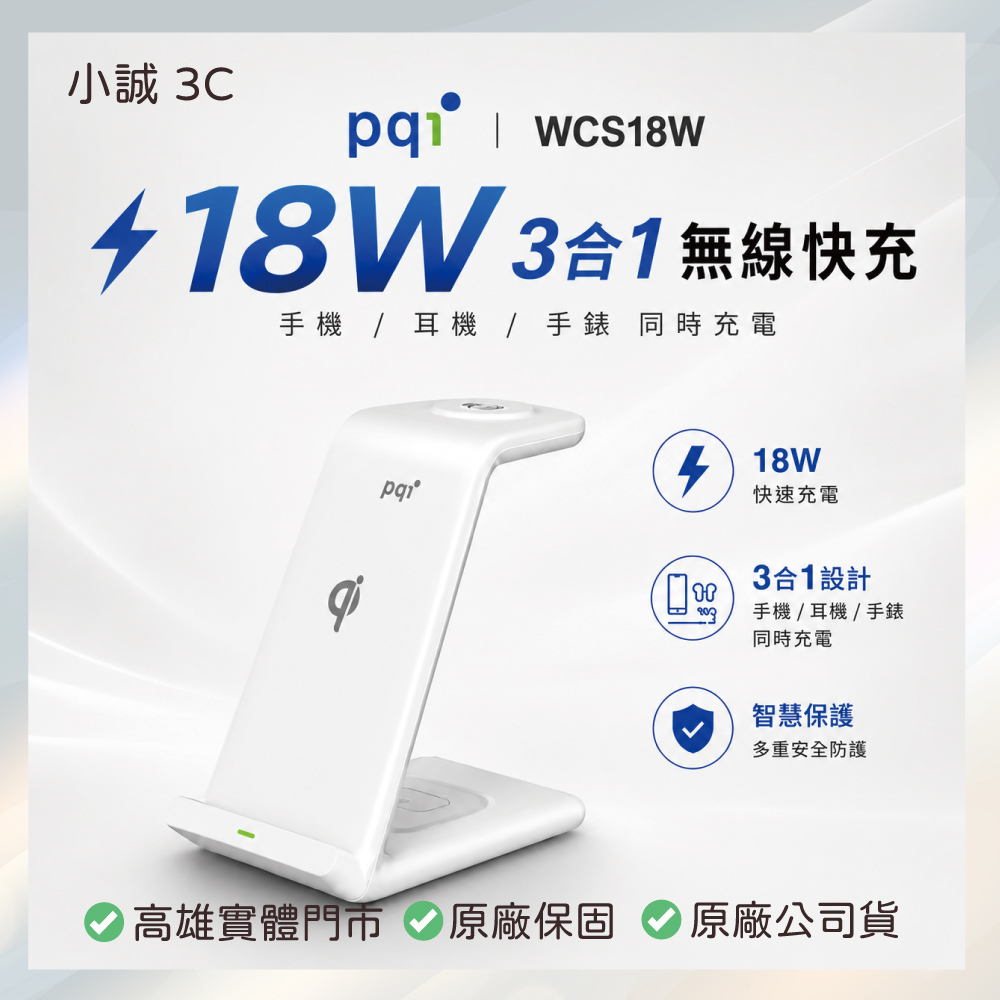 小誠3C｜PQI 勁永 WCS18W 18W 3合1無線快充充電架 手機 耳機 手錶 同時充電