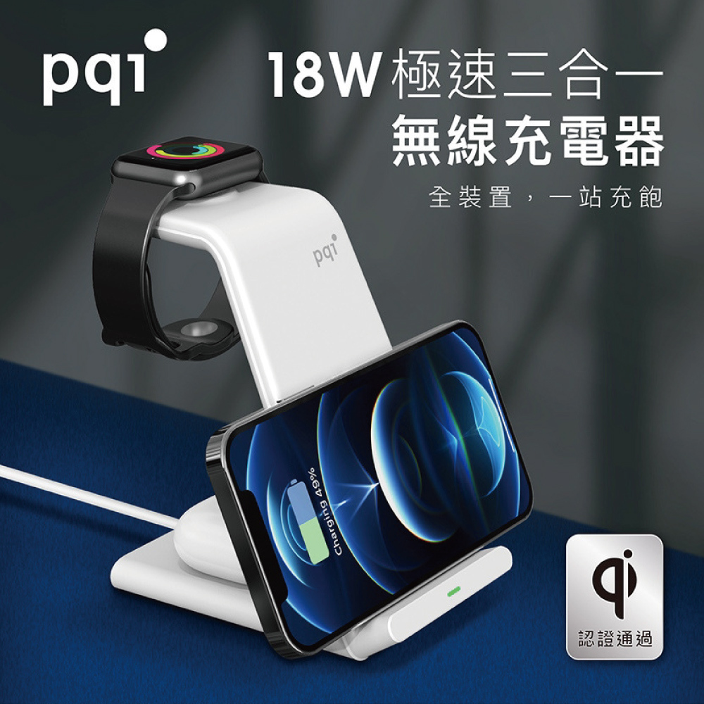 小誠3C｜PQI 勁永 WCS18W 18W 3合1無線快充充電架 手機 耳機 手錶 同時充電
