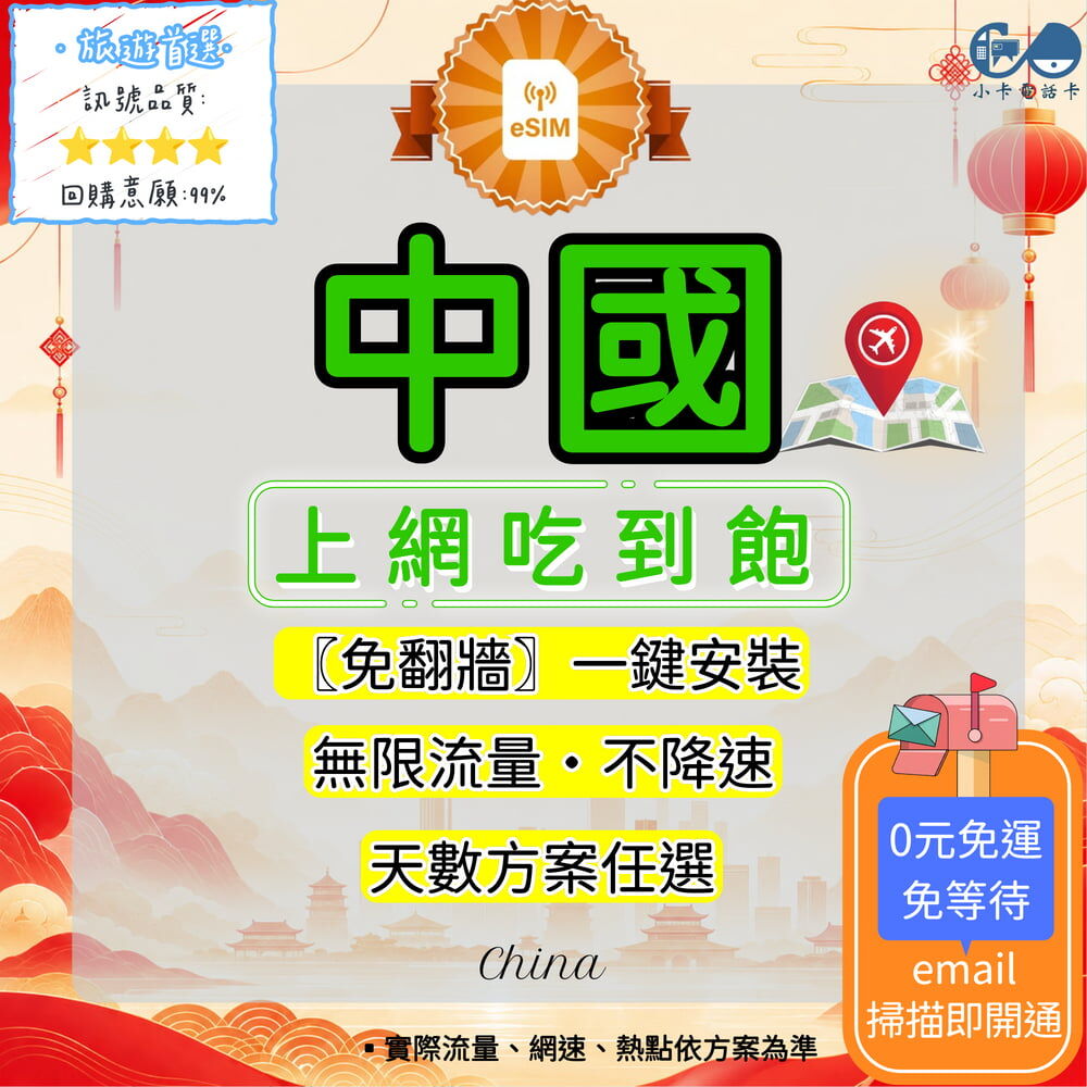 【eSIM】中國網卡全方案｜免翻牆·吃到飽·每日型·總量型〈快速啟用、免運即時開通、天數客制化〉