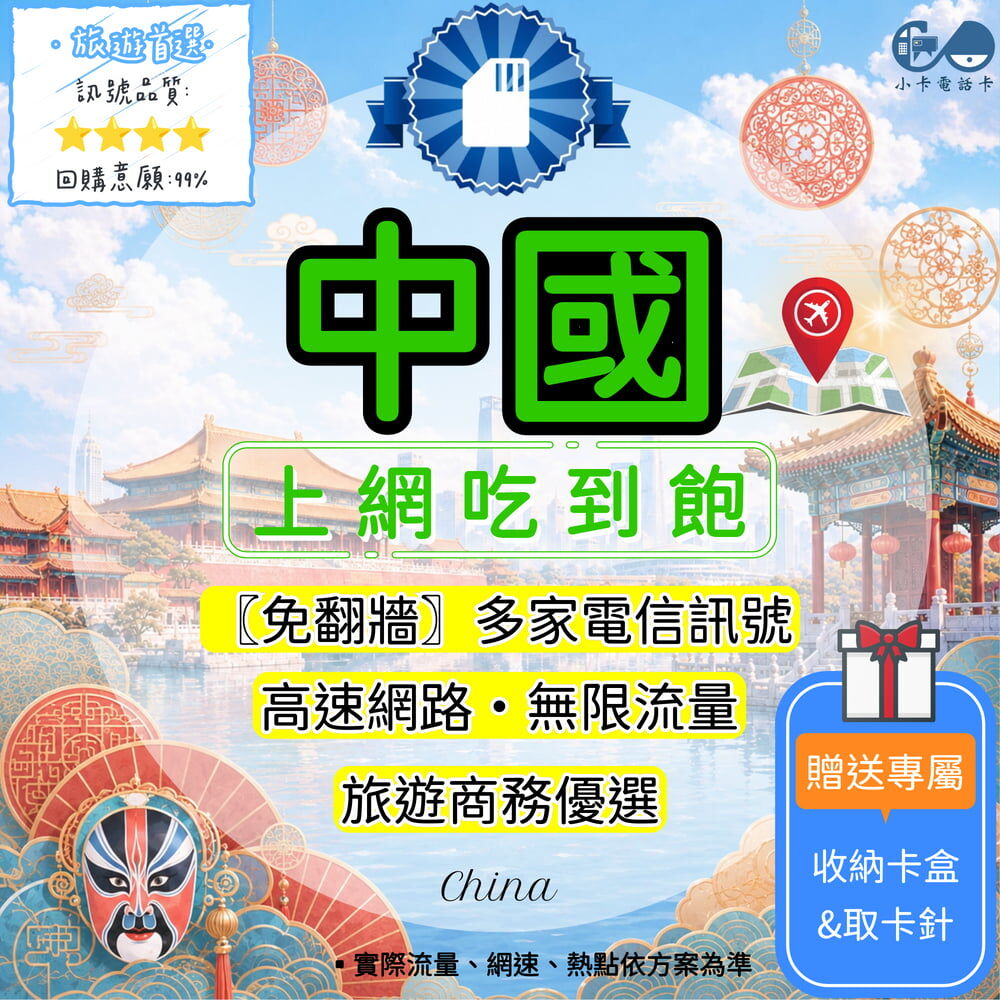 【SIM卡】中國高速上網卡｜吃到飽與免翻牆多方案·高速連線安心使用〈隨插即用、簡易開通、熱點分享〉