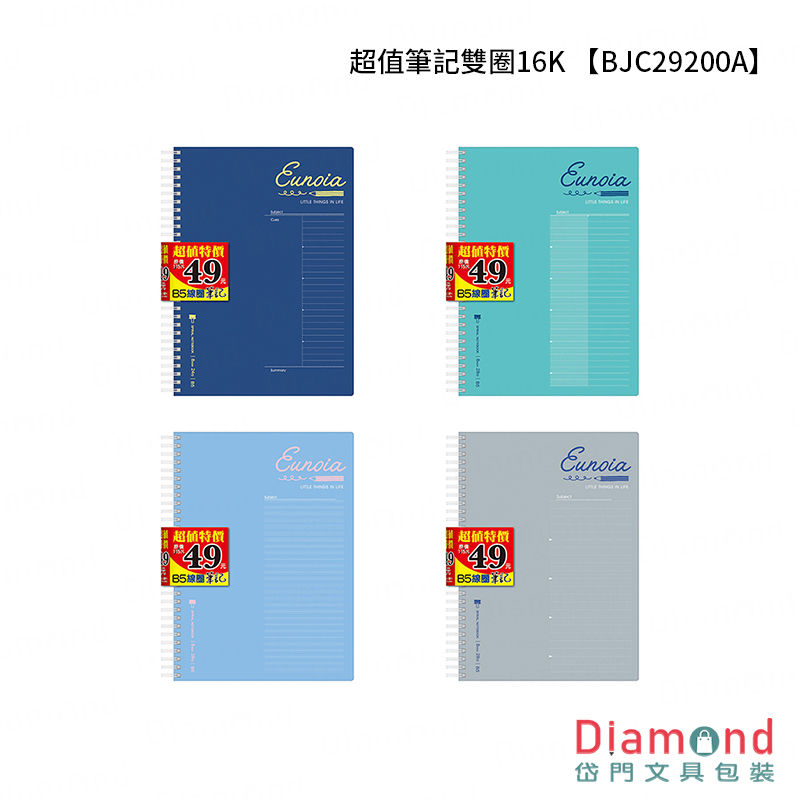 四季紙品 超值筆記雙圈16K【BJC29200A】