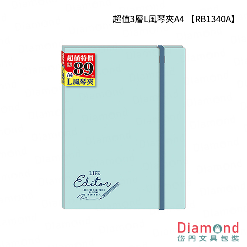 四季紙品 超值3層L風琴夾A4【RB1340A】