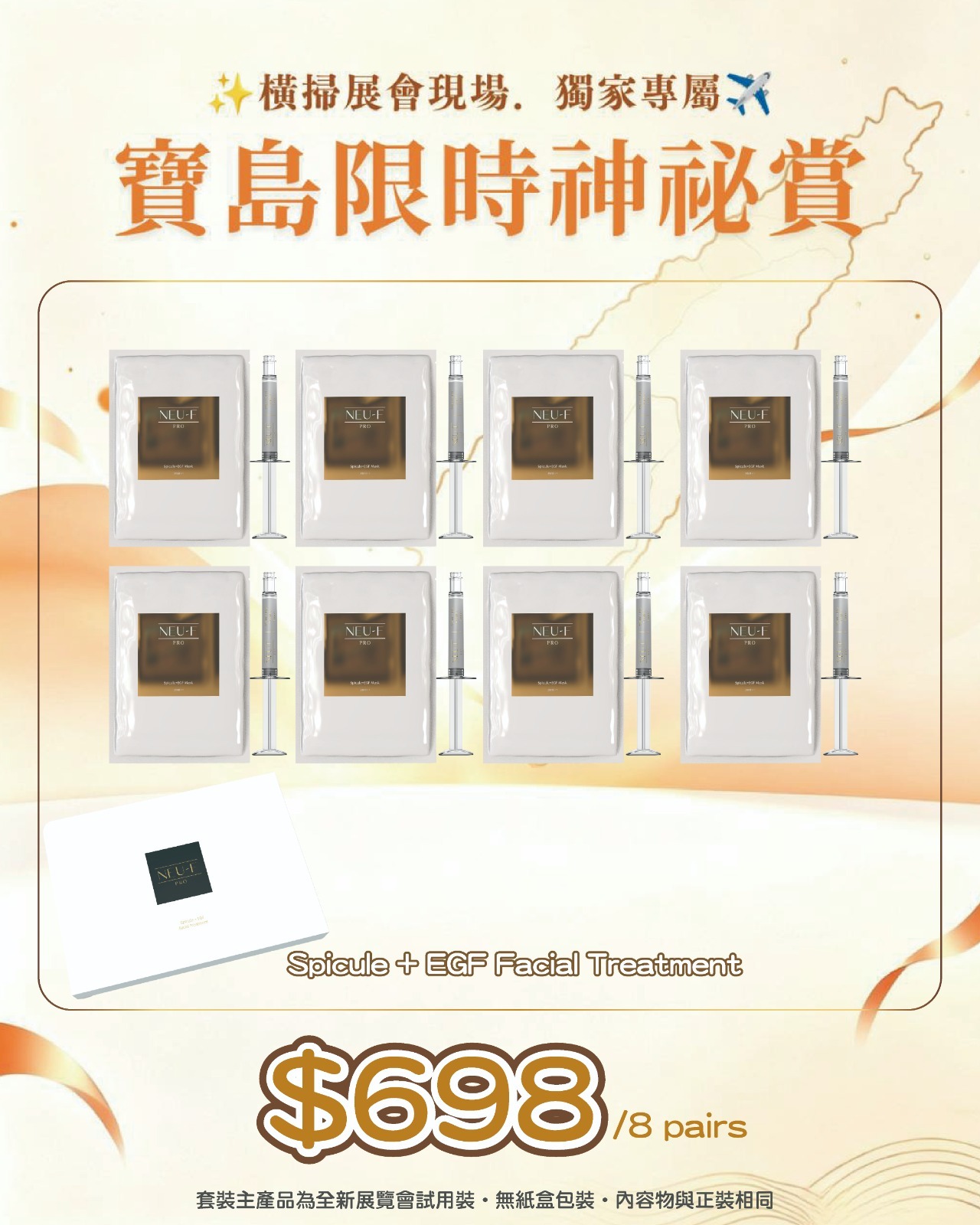 寶島展會限定賞_ Neu-F Pro Spicule + EGF Facial Treatment 8 pairs （截單後14個工作天內發貨）