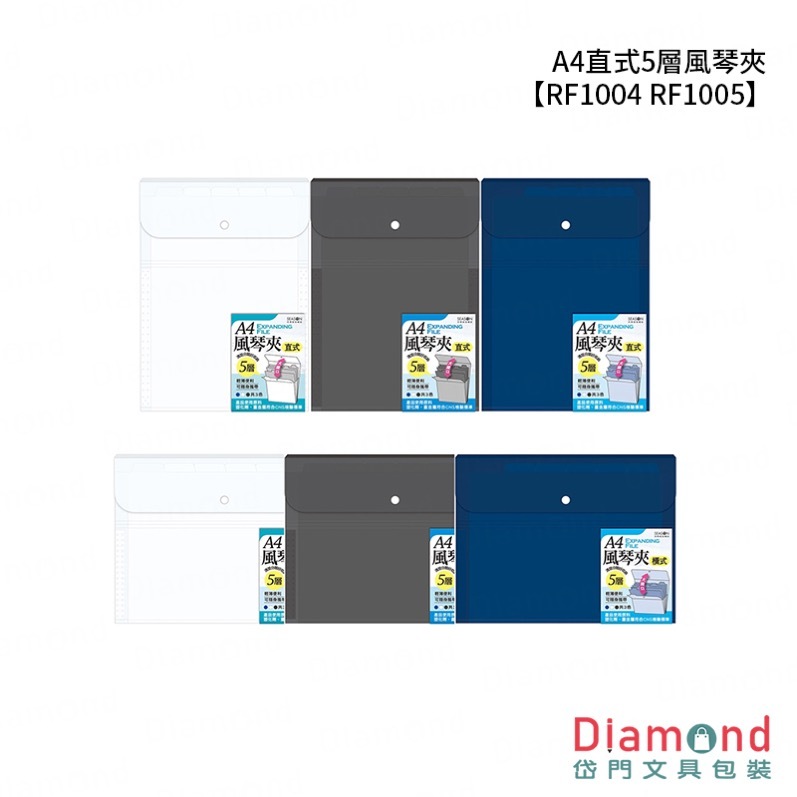 四季紙品 A4直式5層風琴夾【RF1004 RF1005】