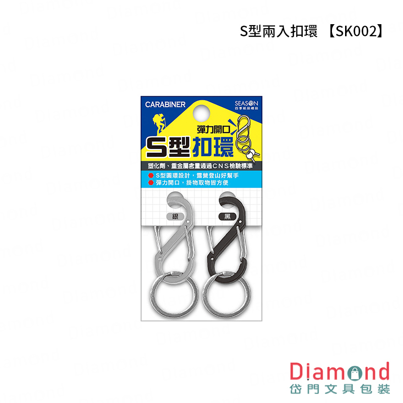四季紙品 S型兩入扣環【SK002】