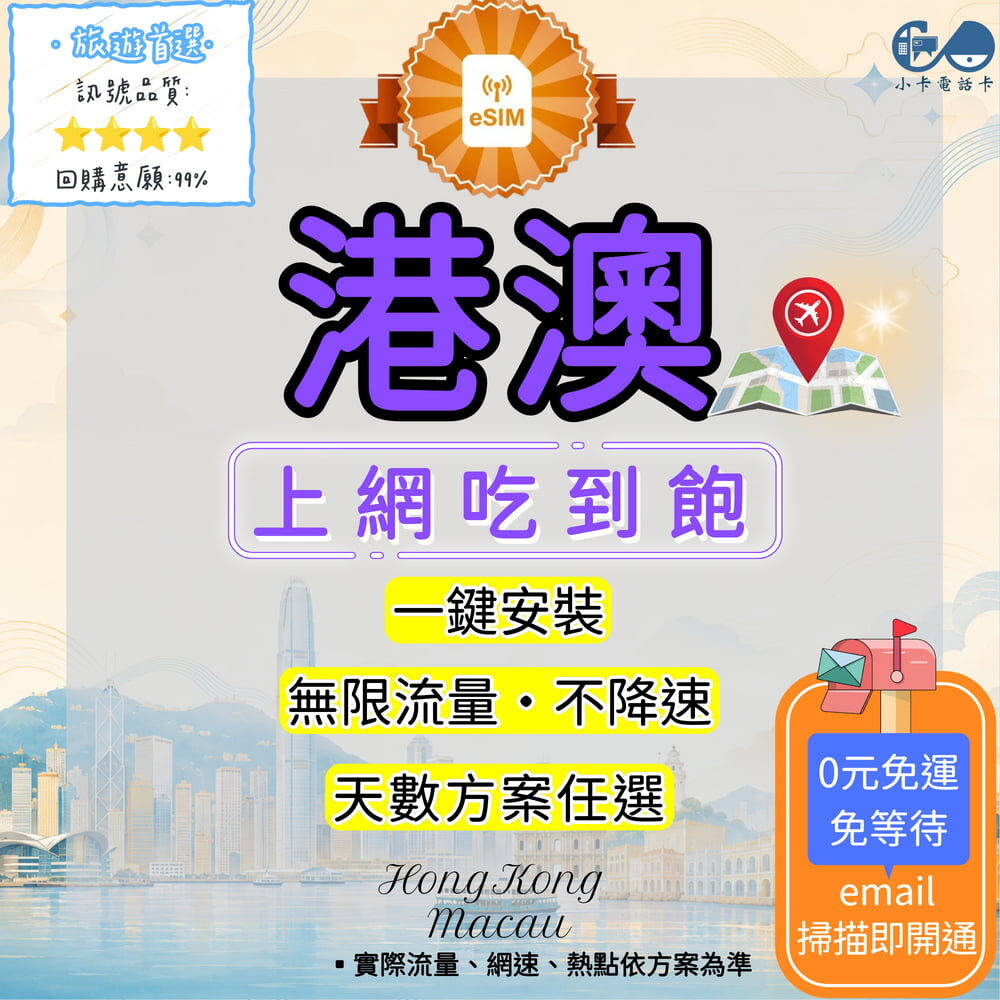 【eSIM】港澳網卡全方案｜香港+澳門通用·吃到飽·每日型·總量型〈快速啟用、免運即時開通、天數客制化〉