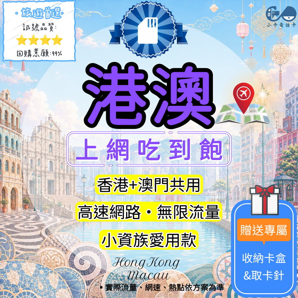【SIM卡】港澳高速上網卡｜吃到飽與彈性多方案·雙地旅遊穩定連線〈隨插即用、簡易開通、熱點分享〉