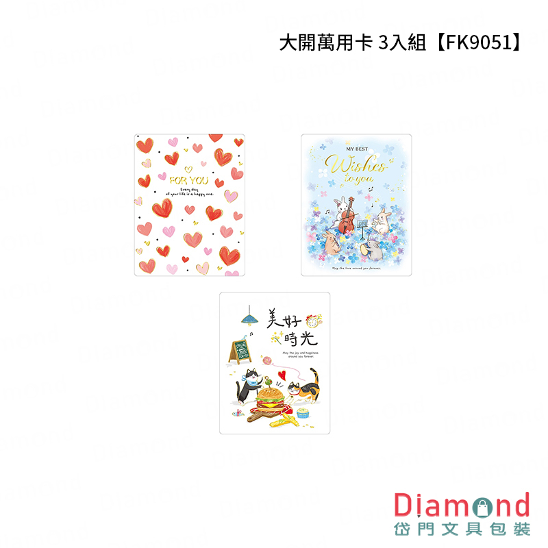 四季紙品 大開萬用卡【FK9051】