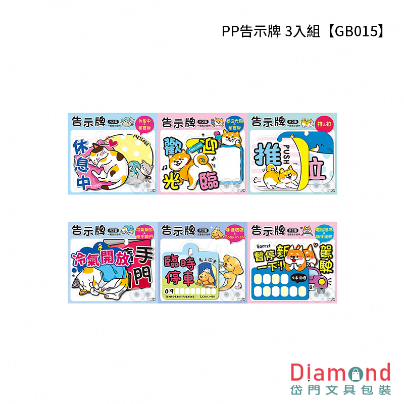 四季紙品 PP告示牌 3入組【GB015】