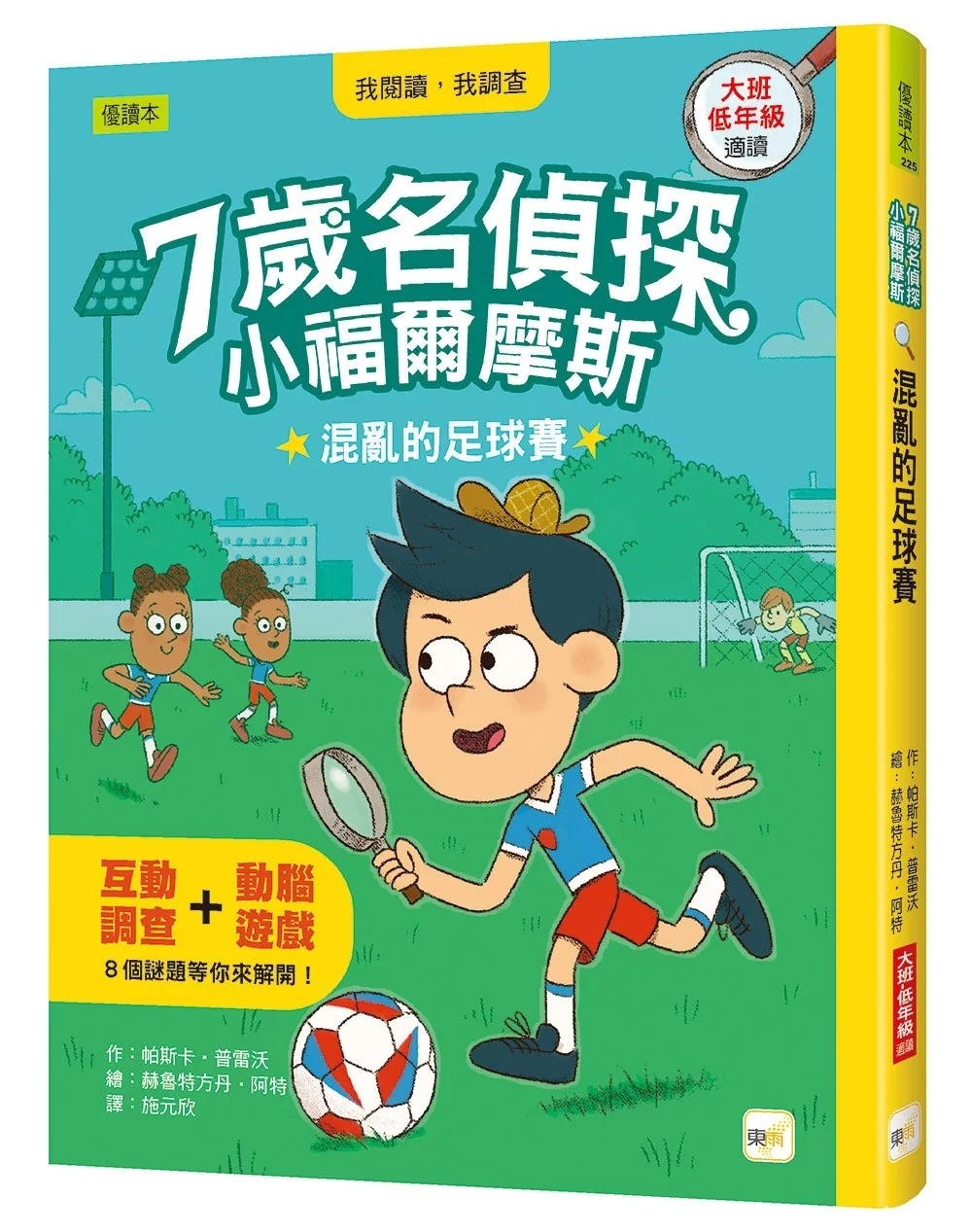 【7歲名偵探‧小福爾摩斯】：混亂的足球賽 (大班低年級‧互動遊戲推理讀本)