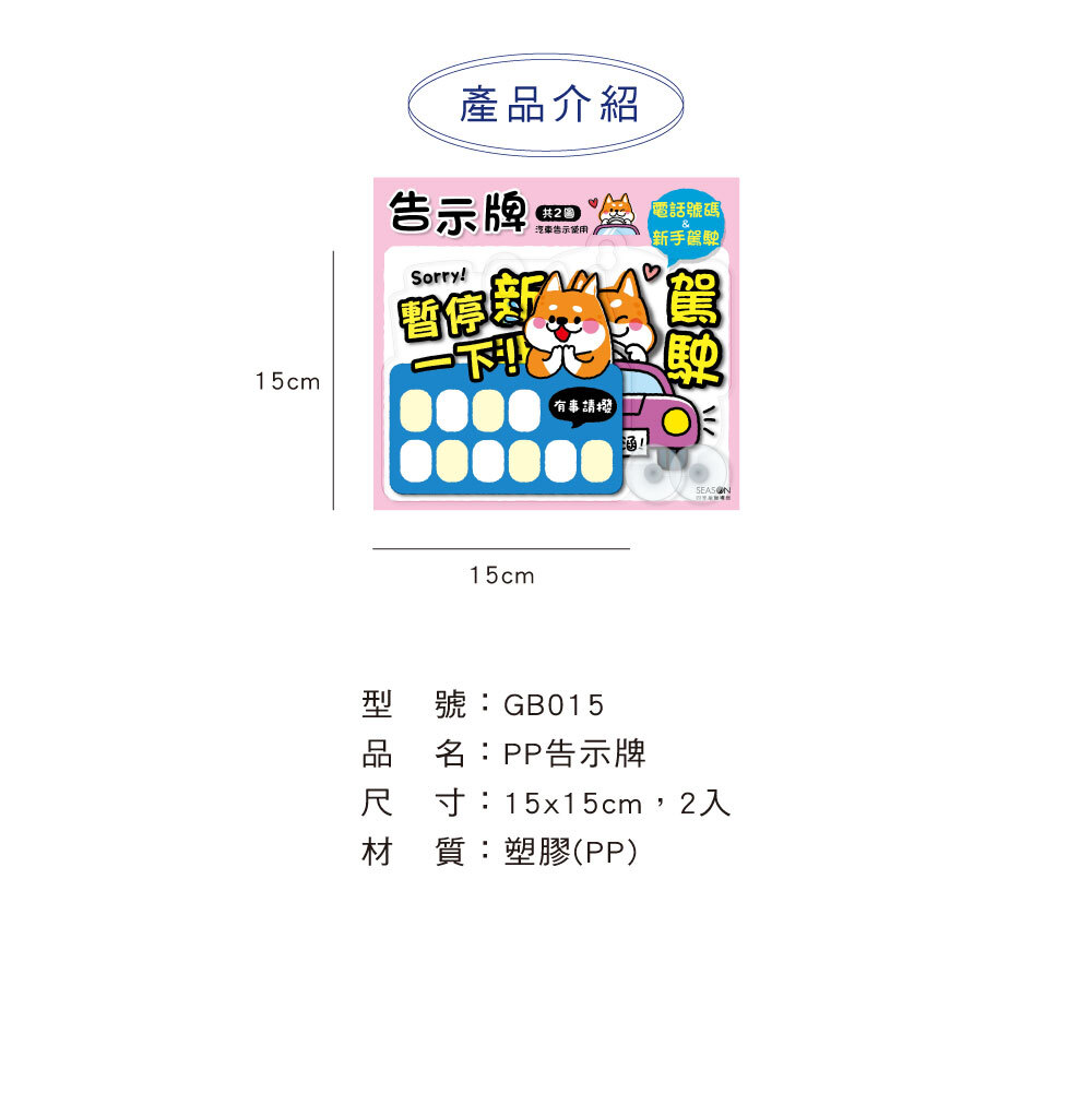 四季紙品 PP告示牌 3入組【GB015】 商品介紹 02