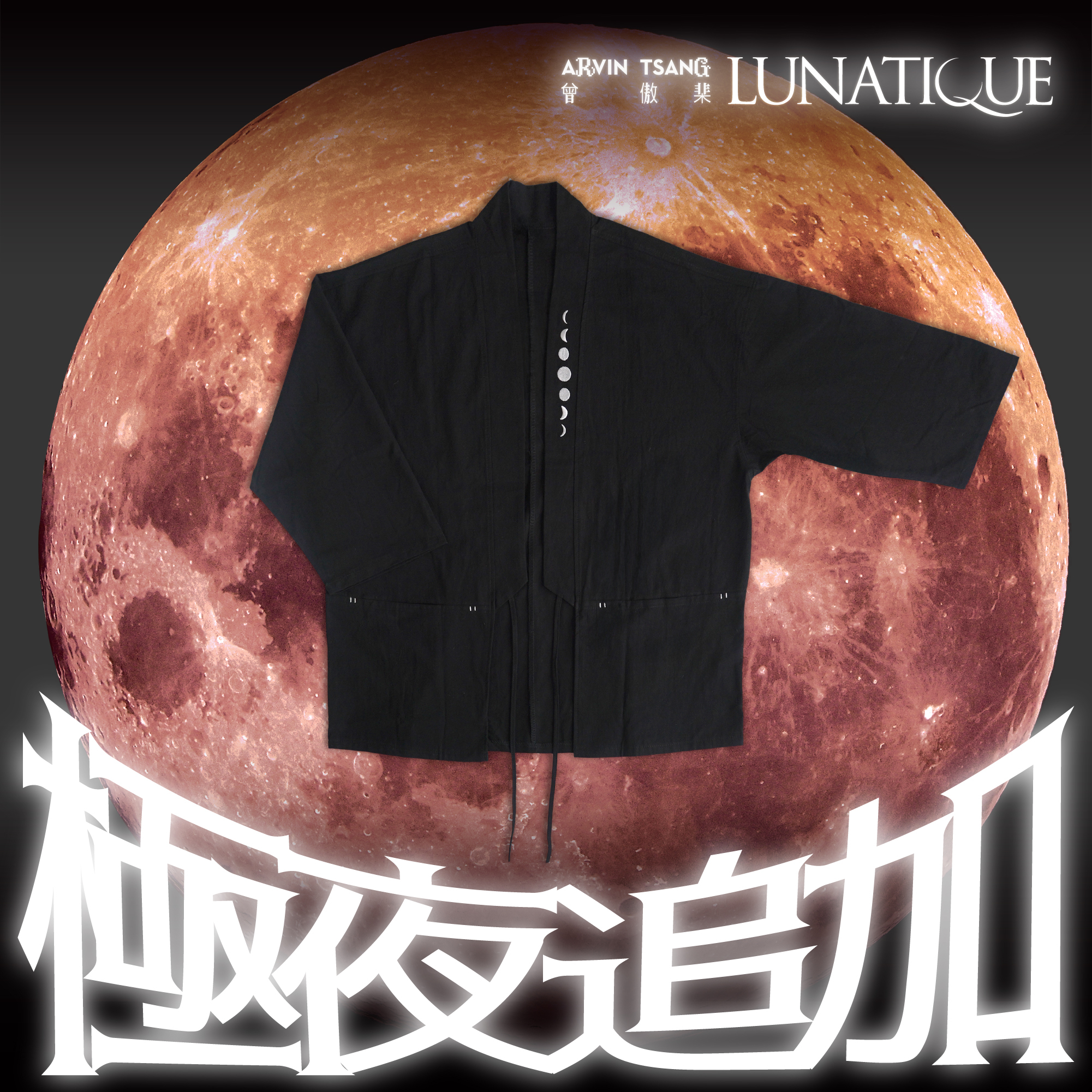 「極夜追加」 LUNATIQUE 羽織造型外套