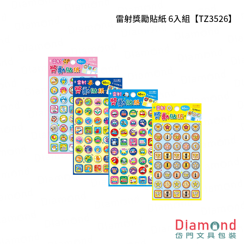 四季紙品 雷射獎勵貼紙【TZ3526】