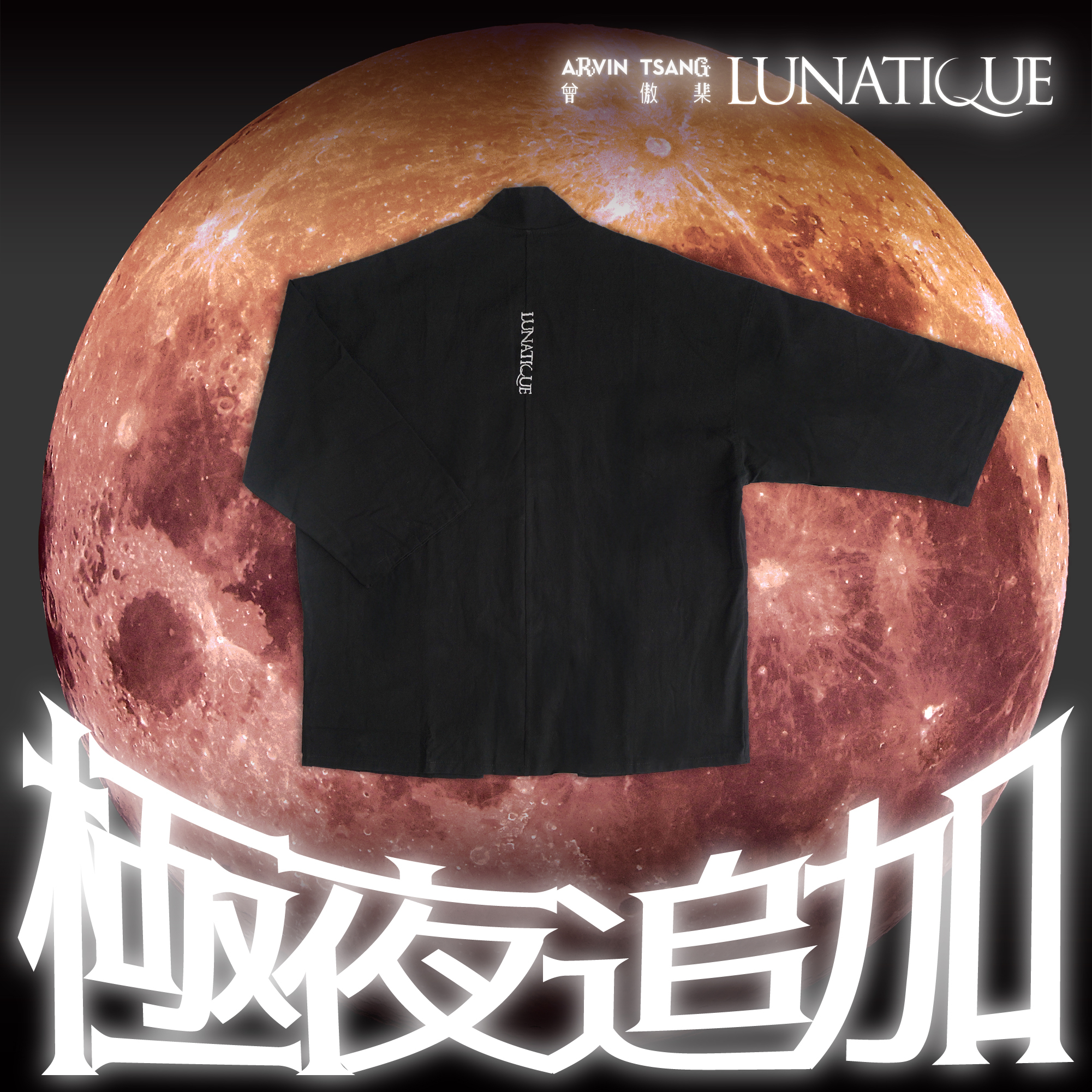 「極夜追加」 LUNATIQUE 羽織造型外套