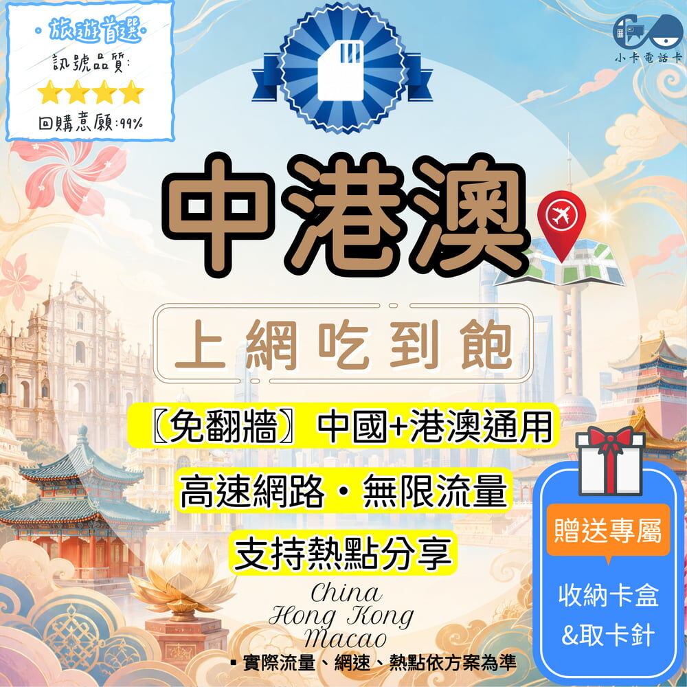 【SIM卡】中港澳高速上網卡｜吃到飽與免翻牆多方案·三地旅遊安心連線〈隨插即用、簡易開通、熱點分享〉