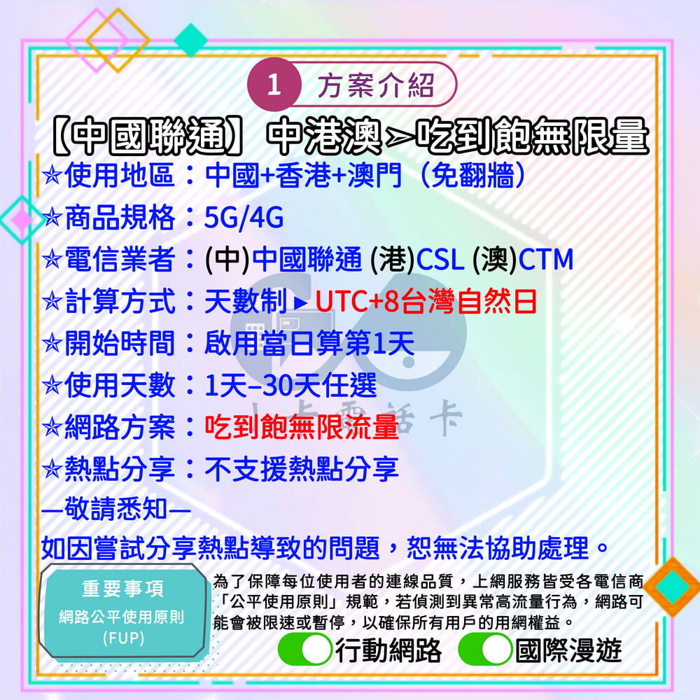 【SIM卡】中港澳高速上網卡｜吃到飽與免翻牆多方案·三地旅遊安心連線〈隨插即用、簡易開通、熱點分享〉