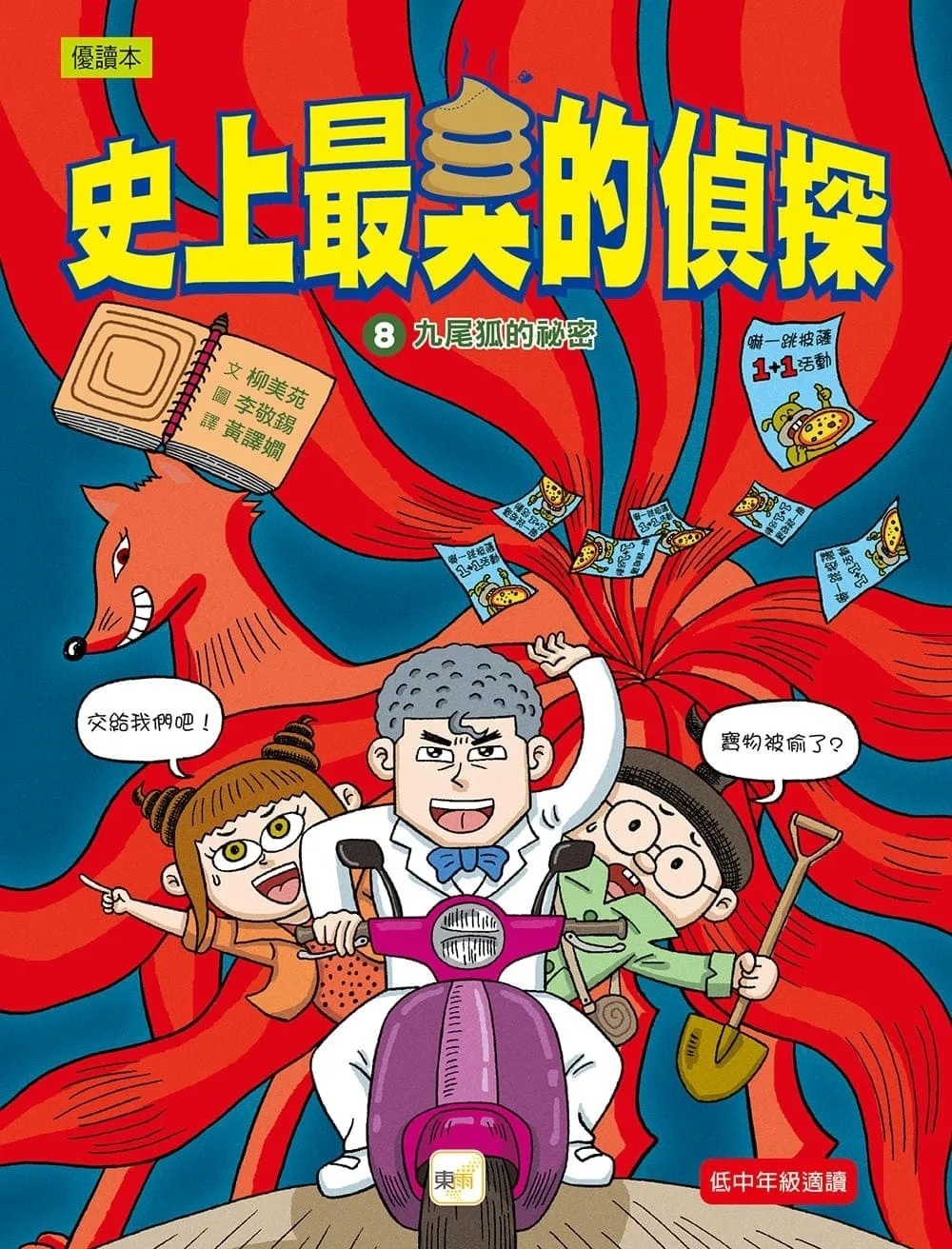 【史上最臭的偵探8】：九尾狐的祕密（低中年級讀本）