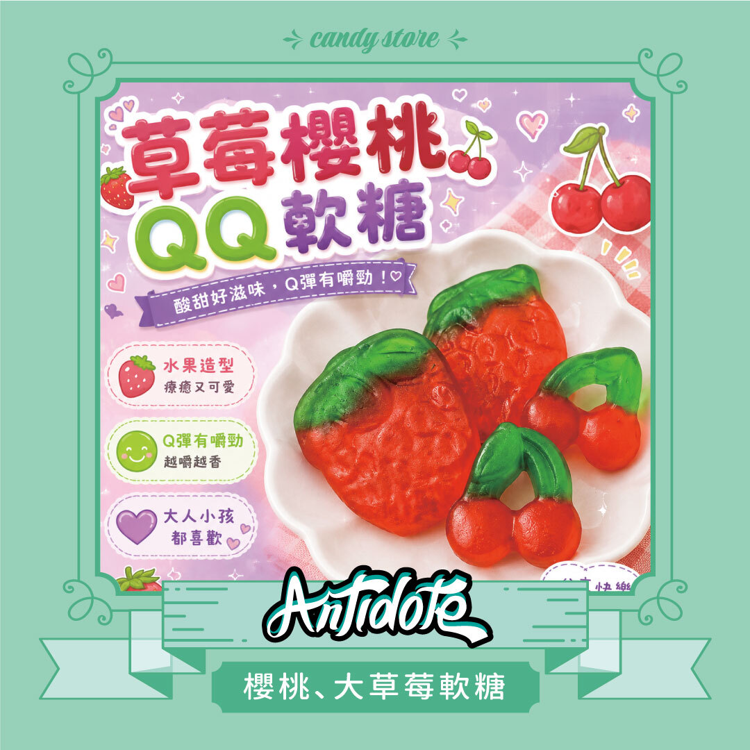 櫻桃、大草莓軟糖