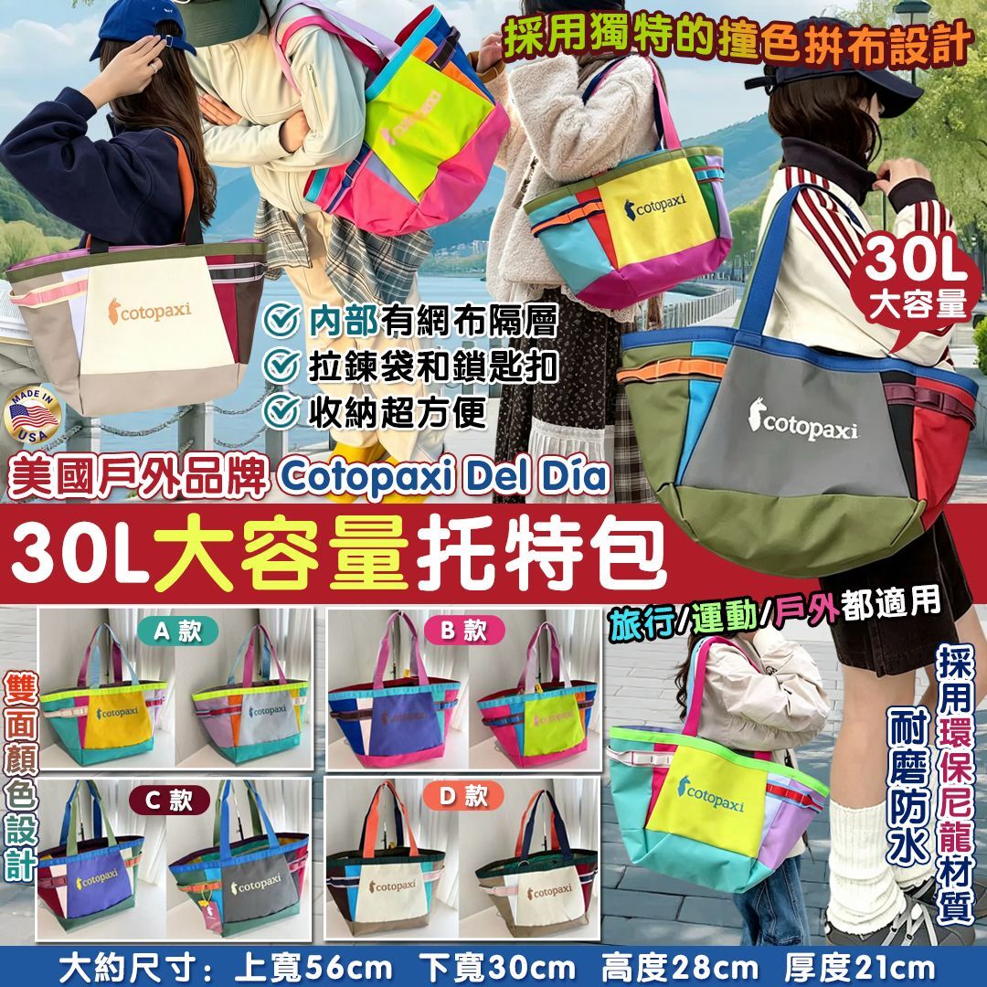 S22522美國戶外品牌 Cotopaxi Del Día 大容量托特包30L