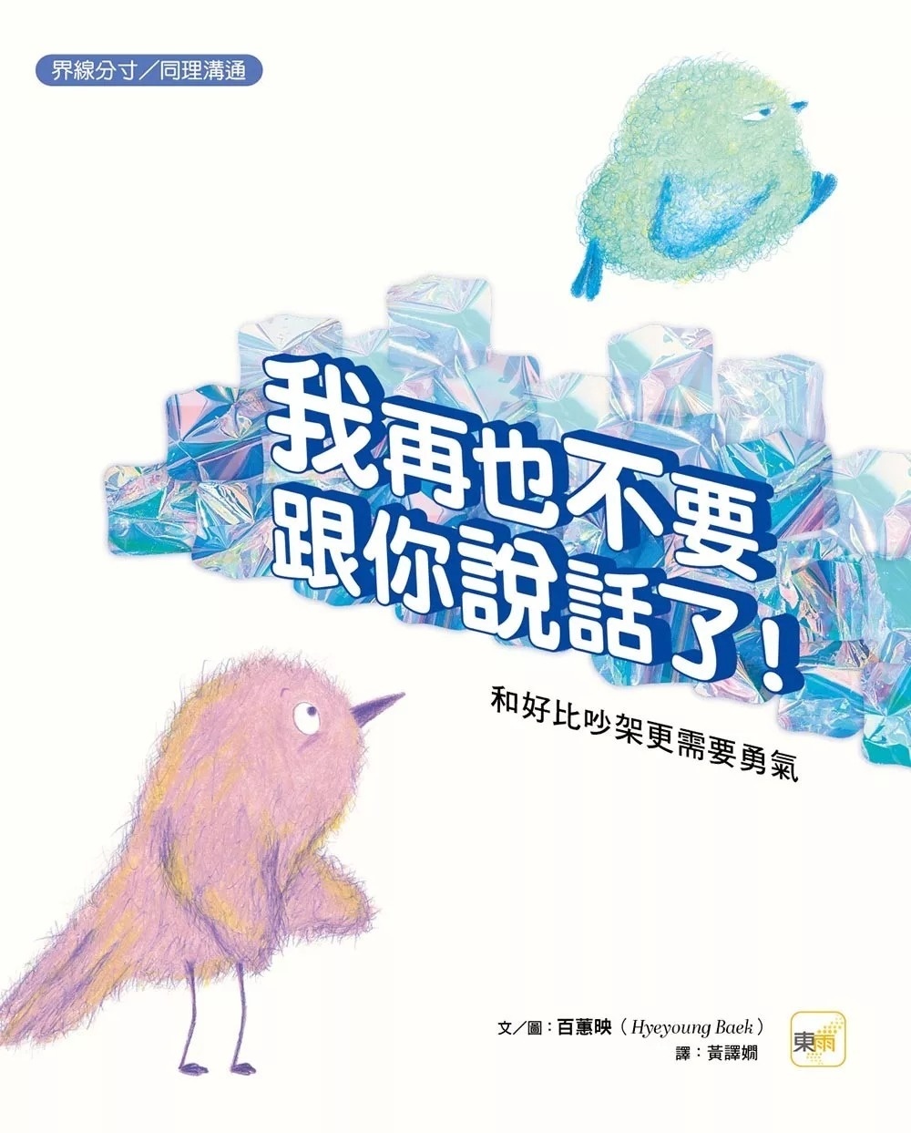 【品格教育繪本：界線分寸／同理溝通】我再也不要跟你說話了！－－和好比吵架更需要勇氣