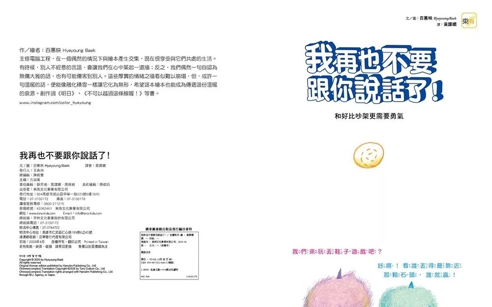 【品格教育繪本：界線分寸／同理溝通】我再也不要跟你說話了！－－和好比吵架更需要勇氣