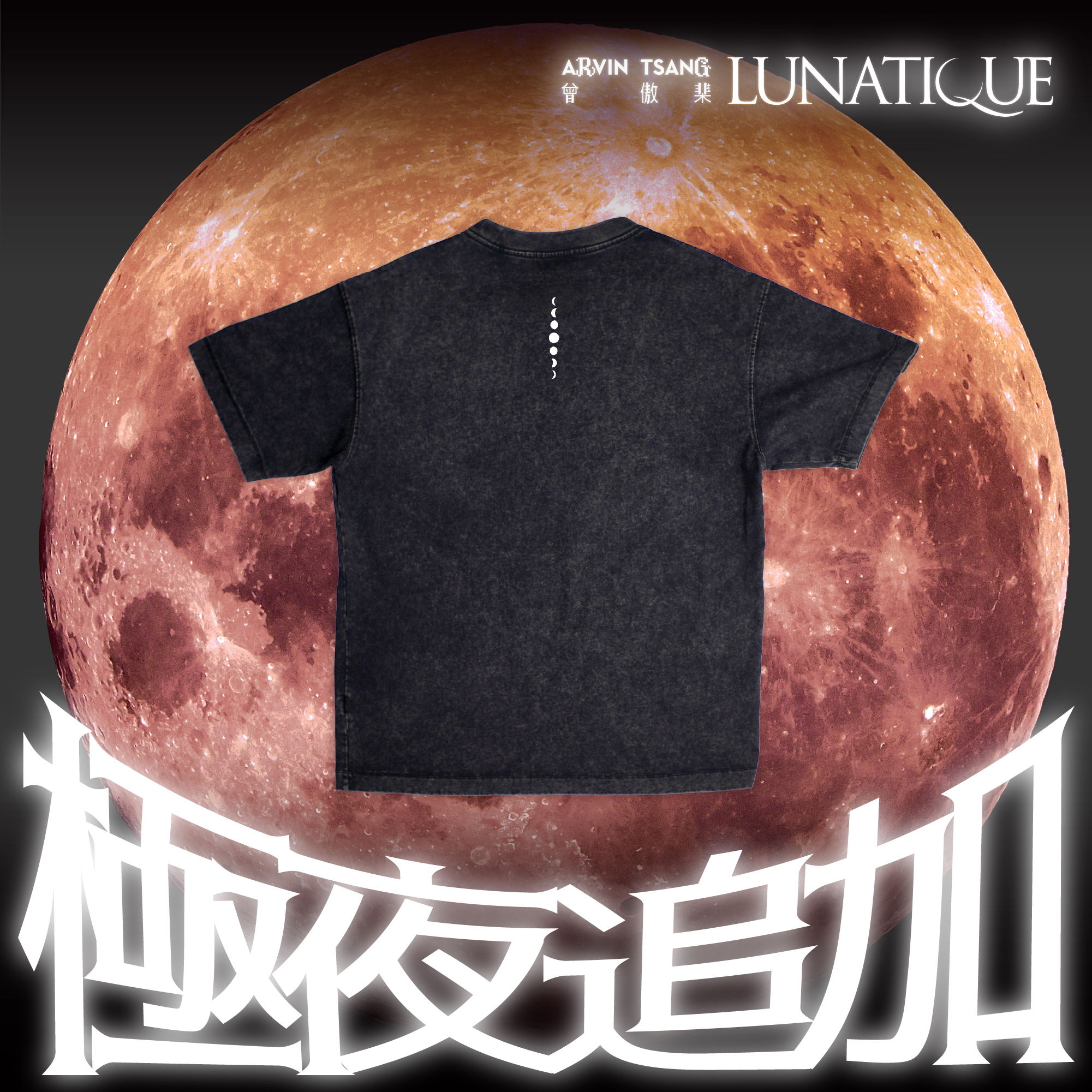 「極夜追加」LUNATIQUE 黑色T恤