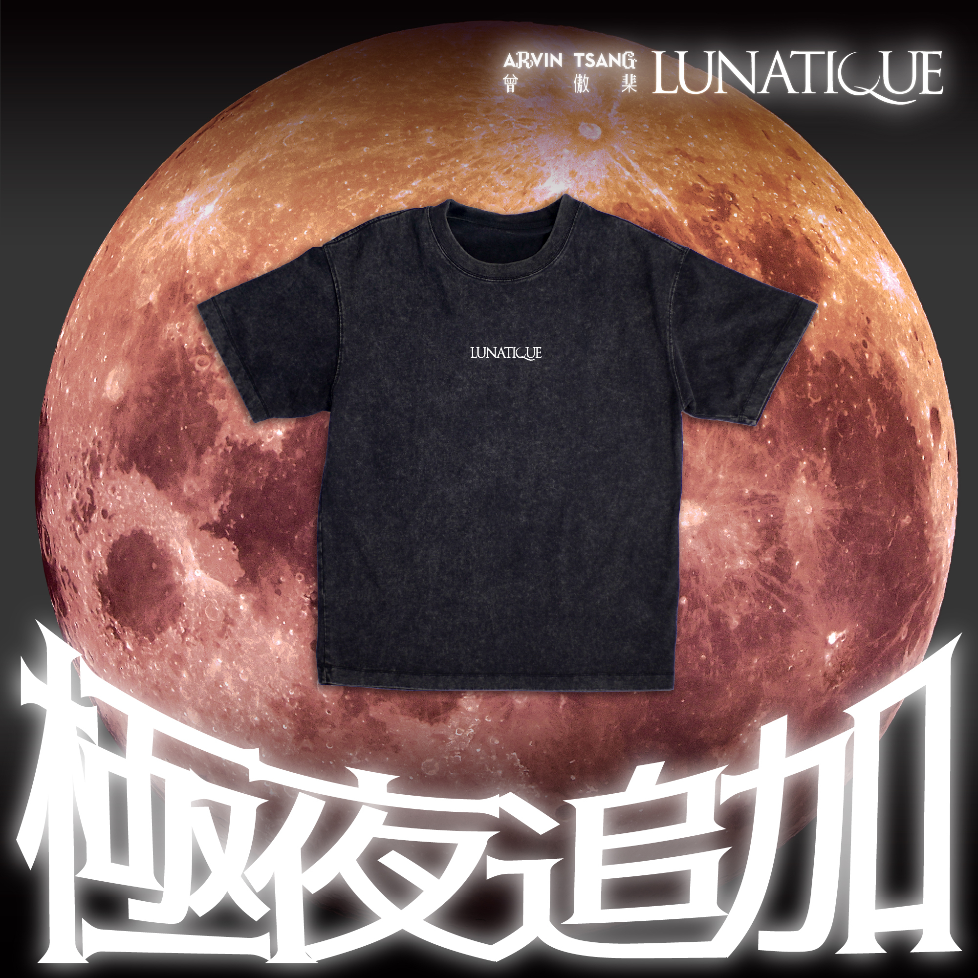 「極夜追加」LUNATIQUE 黑色T恤