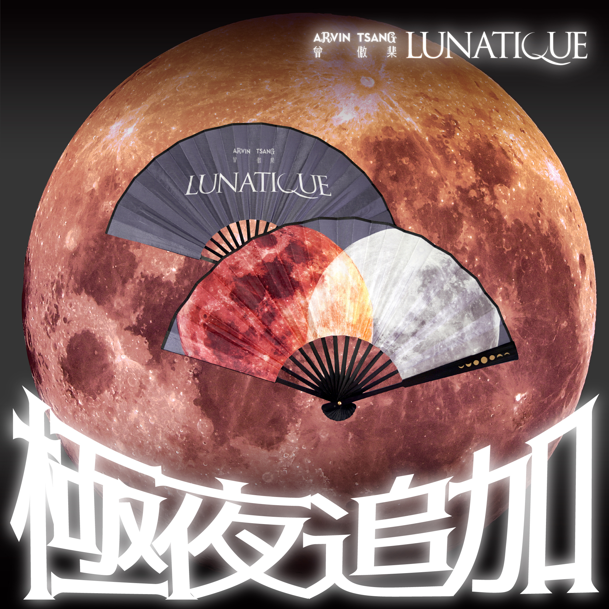 「極夜追加」LUNATIQUE狂粉御守扇