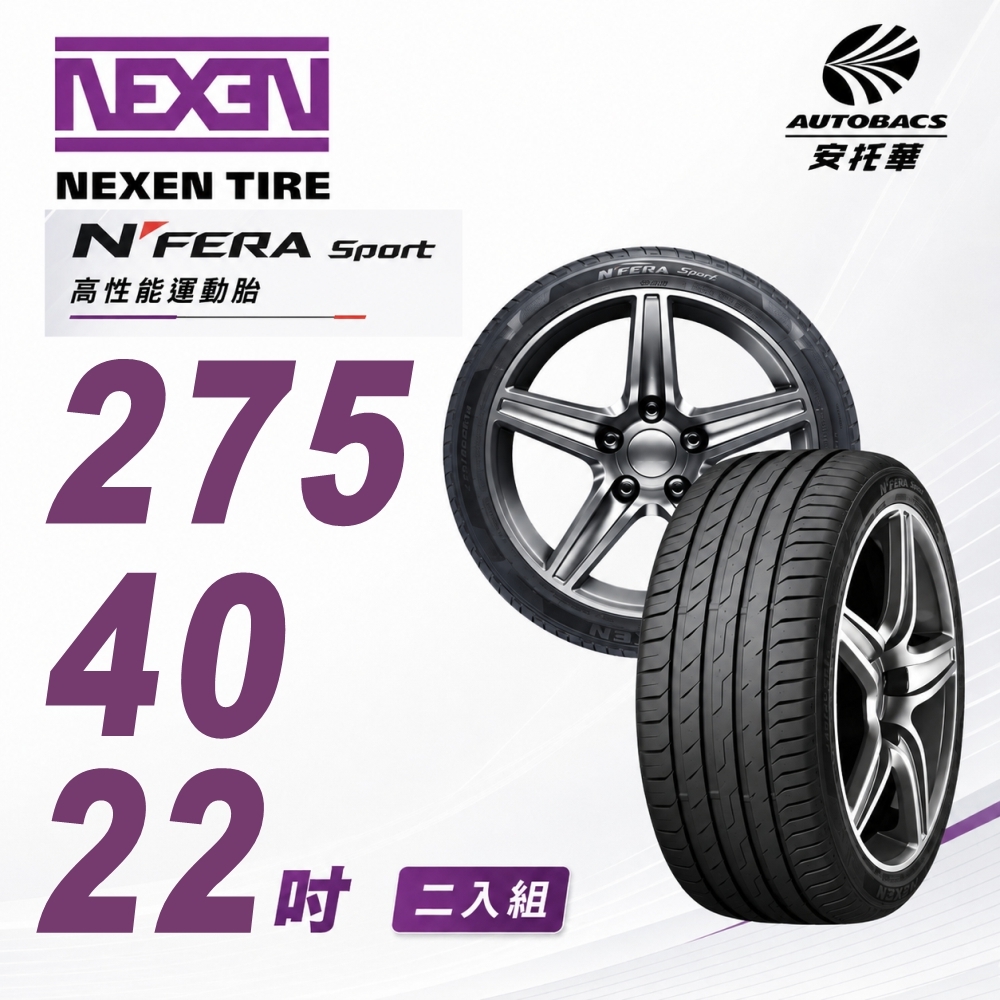 【NEXEN 尼克森】N’FERA SPORT  輪胎 275/40/22 吋 高性能運動胎 性能胎 產地歐洲 二入組