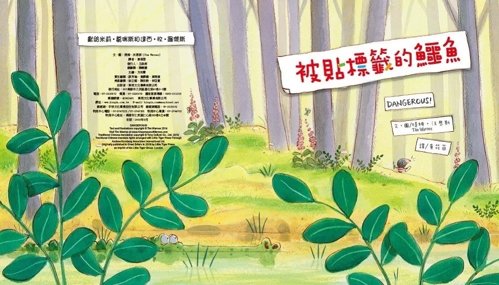 【品格教育繪本：主觀意識/不先入為主】 被貼標籤的鱷魚 (2026年新版) (隨書附贈‧詞彙學習【標籤貼紙】1張)