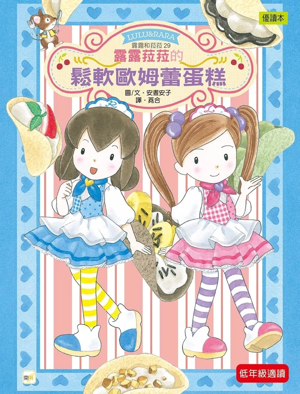 【露露和菈菈】29：露露菈菈的鬆軟歐姆蕾蛋糕 （低年級讀本）