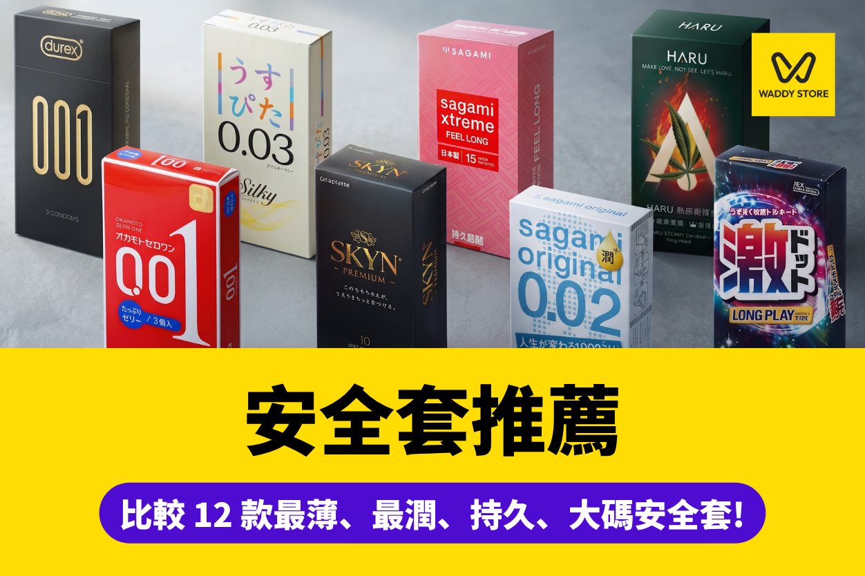 安全套推薦-避孕套推薦-安全套比較