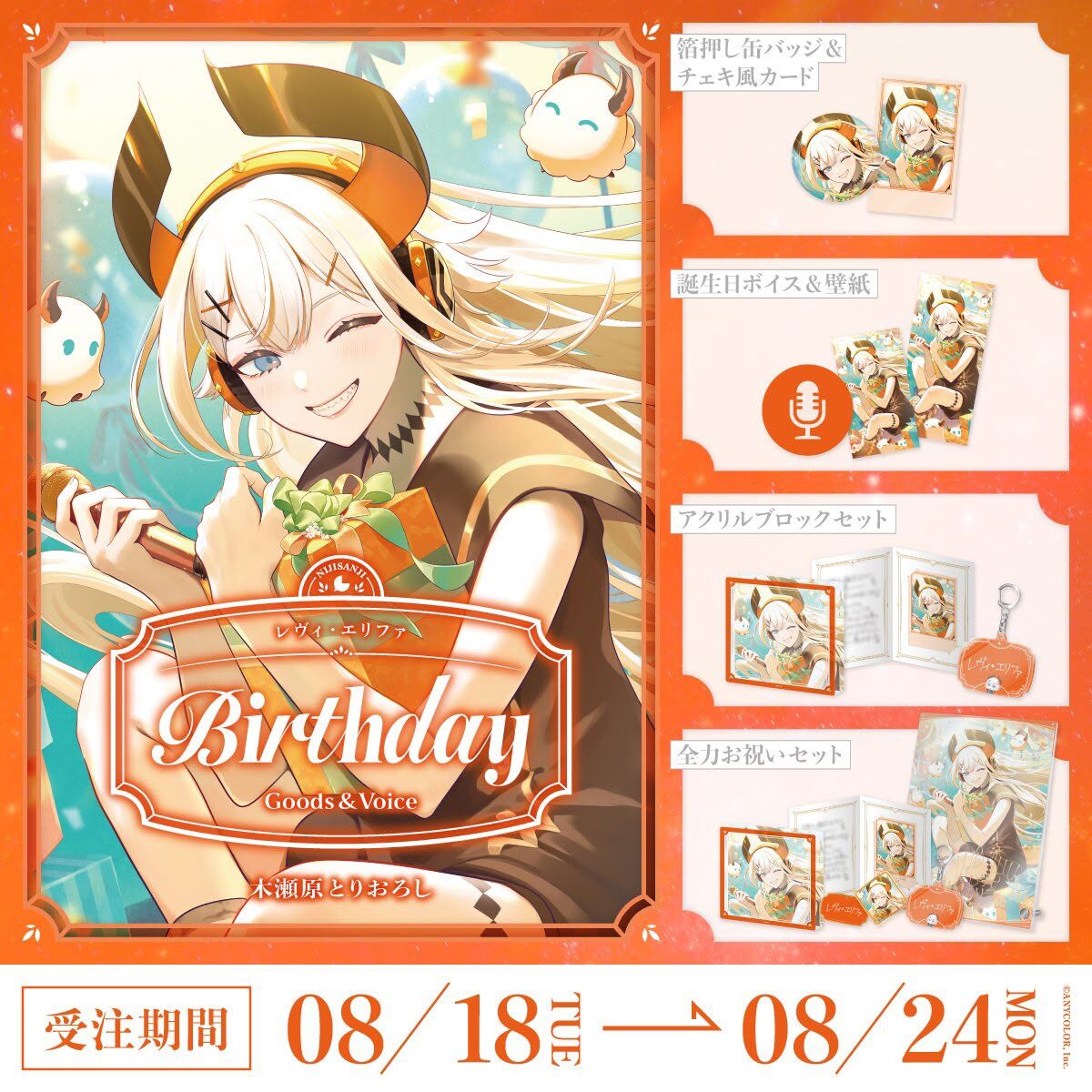 「Nijisanji_hk」「彩虹社代購」レヴィ・エリファ  誕生日 2026 GOODS