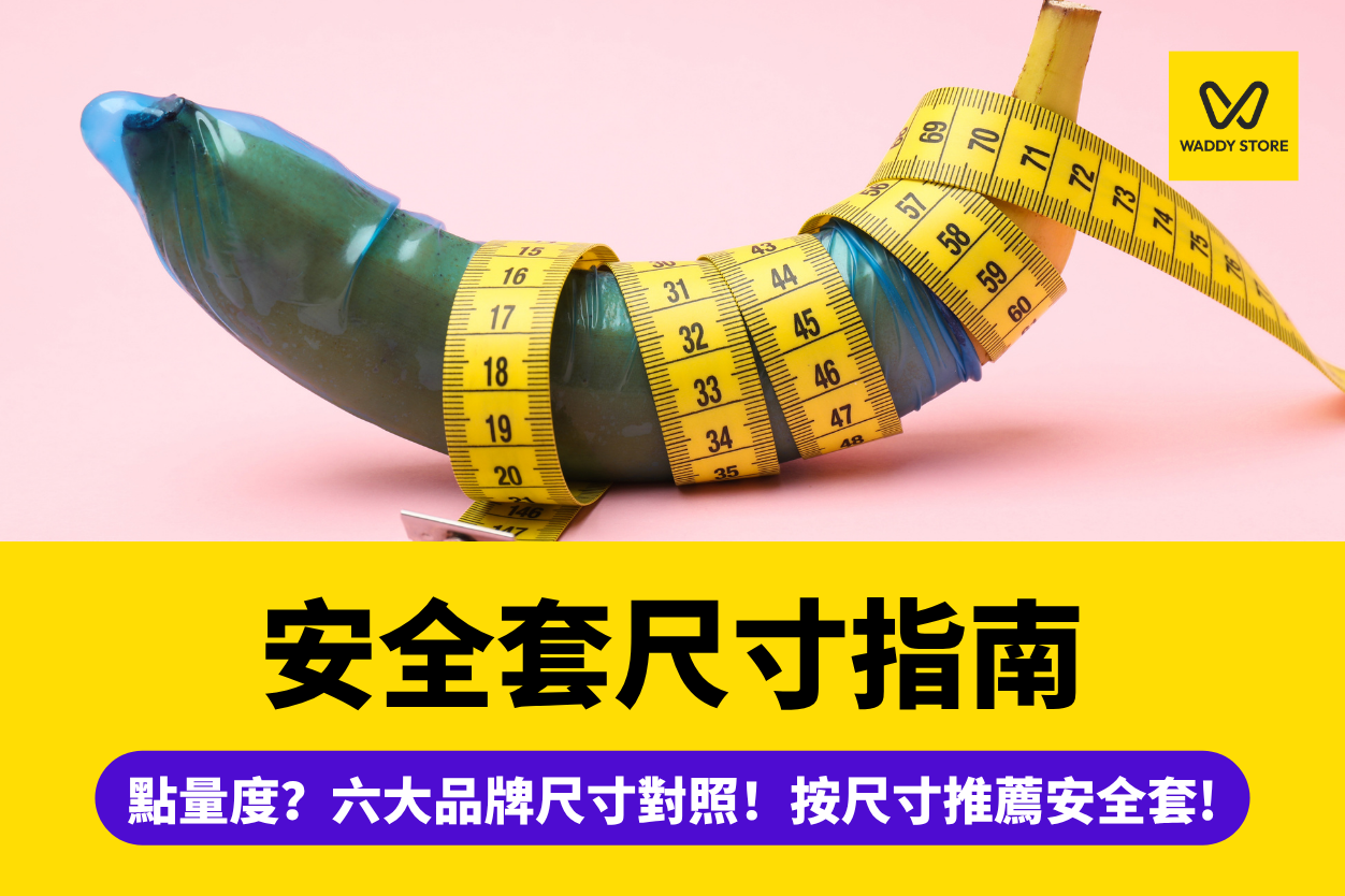 安全套尺寸-避孕套尺寸-安全套大小