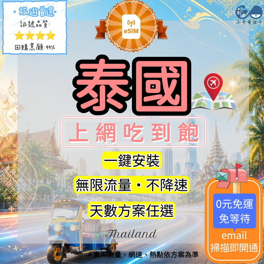 【eSIM】泰國網卡全方案｜吃到飽·每日型·當地高速連線〈快速啟用、免運即時開通、天數客制化〉