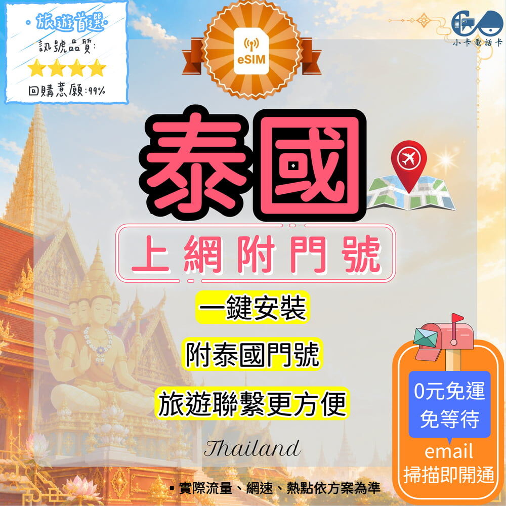 【eSIM】泰國門號網卡全方案｜附泰國門號·吃到飽與彈性方案選擇〈快速啟用、免運即時開通、天數客制化〉