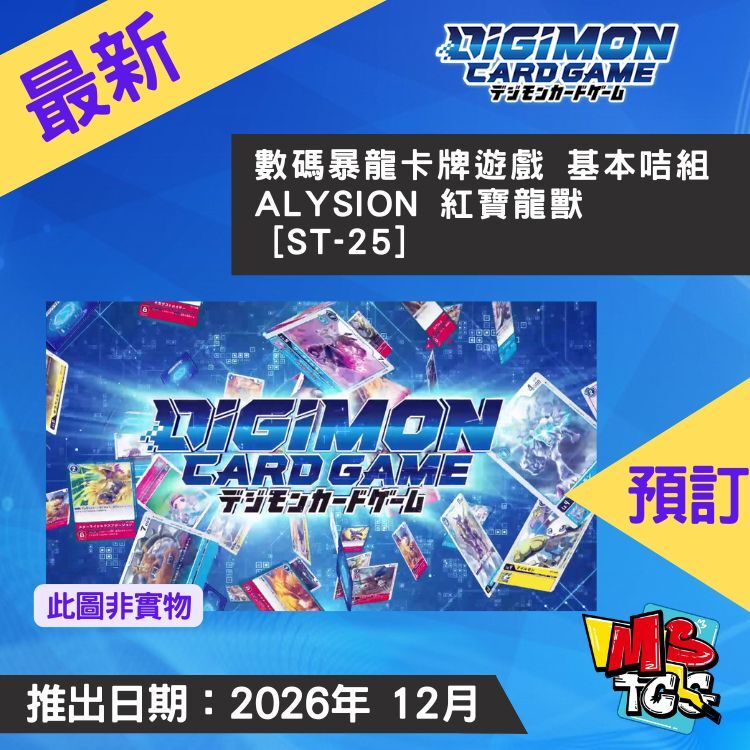 接受預訂-數碼暴龍卡牌遊戲 基本咭組 ALYSION 紅寶龍獸  [ST-25]