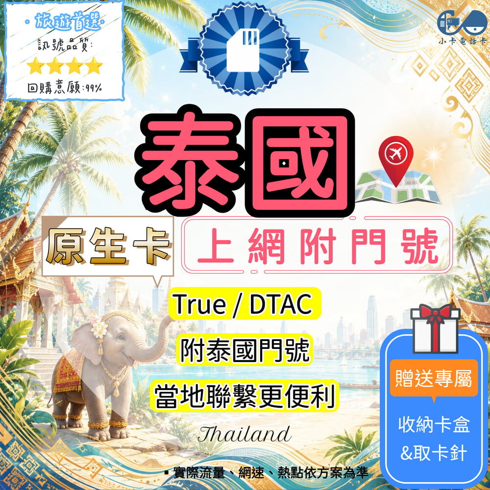 【SIM卡】泰國門號高速上網卡｜吃到飽與原生線路·附泰國門號〈隨插即用、簡易開通、熱點分享〉
