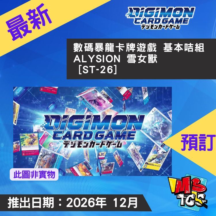 接受預訂-數碼暴龍卡牌遊戲 基本咭組 ALYSION 雪女獸  [ST-26]