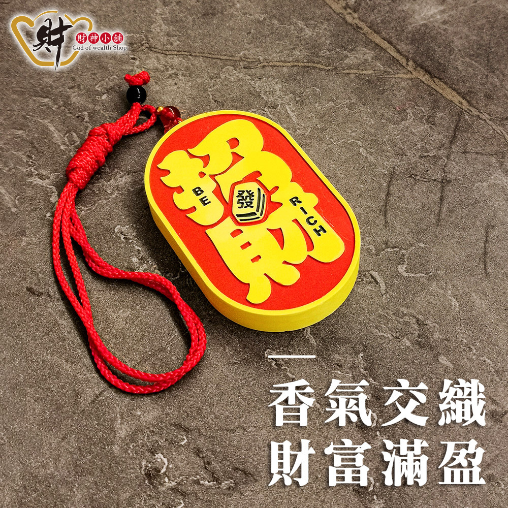 【財神小舖】開運招財-鴻運擴香牌(兩款任選)  (廠商直出、不參加免運及滿額贈優惠)