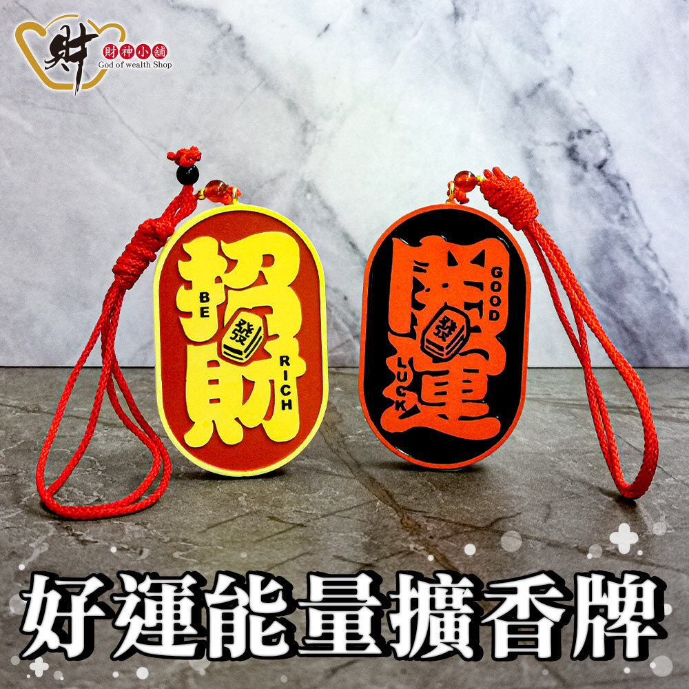 【財神小舖】開運招財-鴻運擴香牌(兩款任選)  (廠商直出、不參加免運及滿額贈優惠)