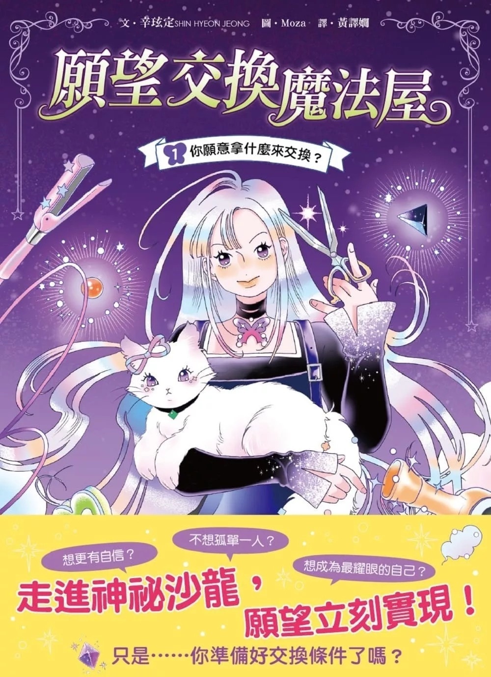 【願望交換魔法屋】01：你願意拿什麼來交換？﹝中高年級SEL社會情緒學習讀本﹞#情緒認知#成長探索