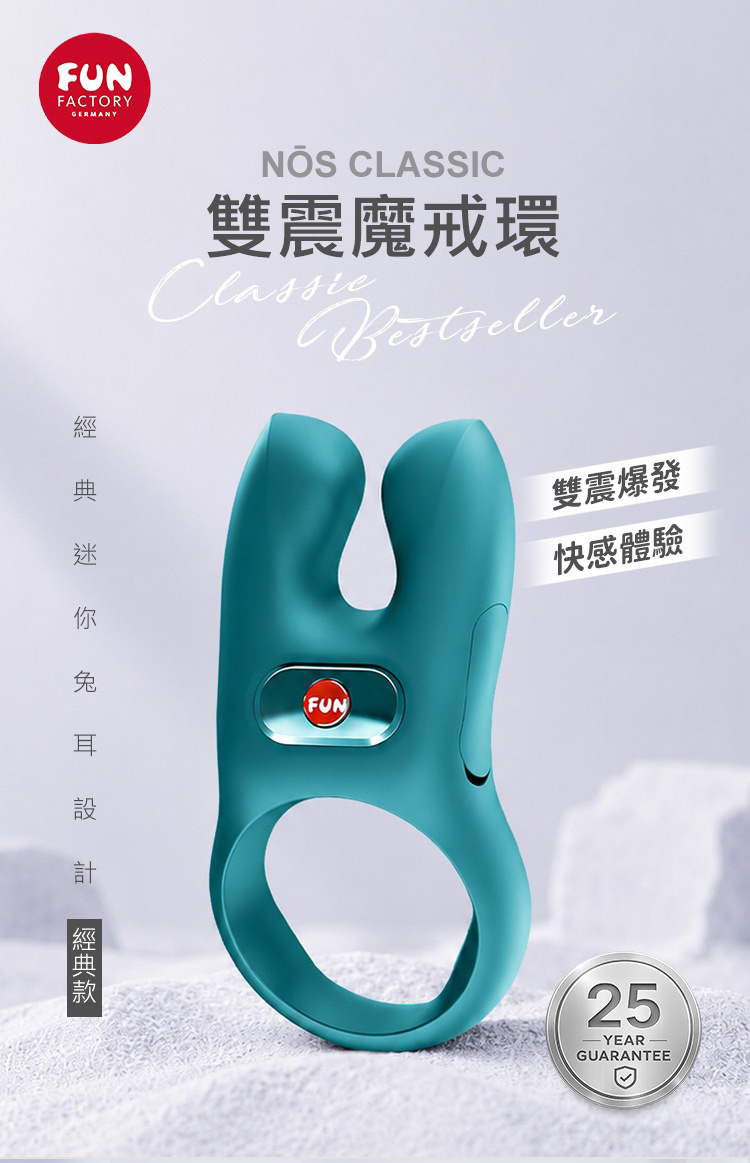 Fun Factory NOS CLASSIC 魔戒經典版 震動陰莖環 伴侶共震器 伴侶共震環