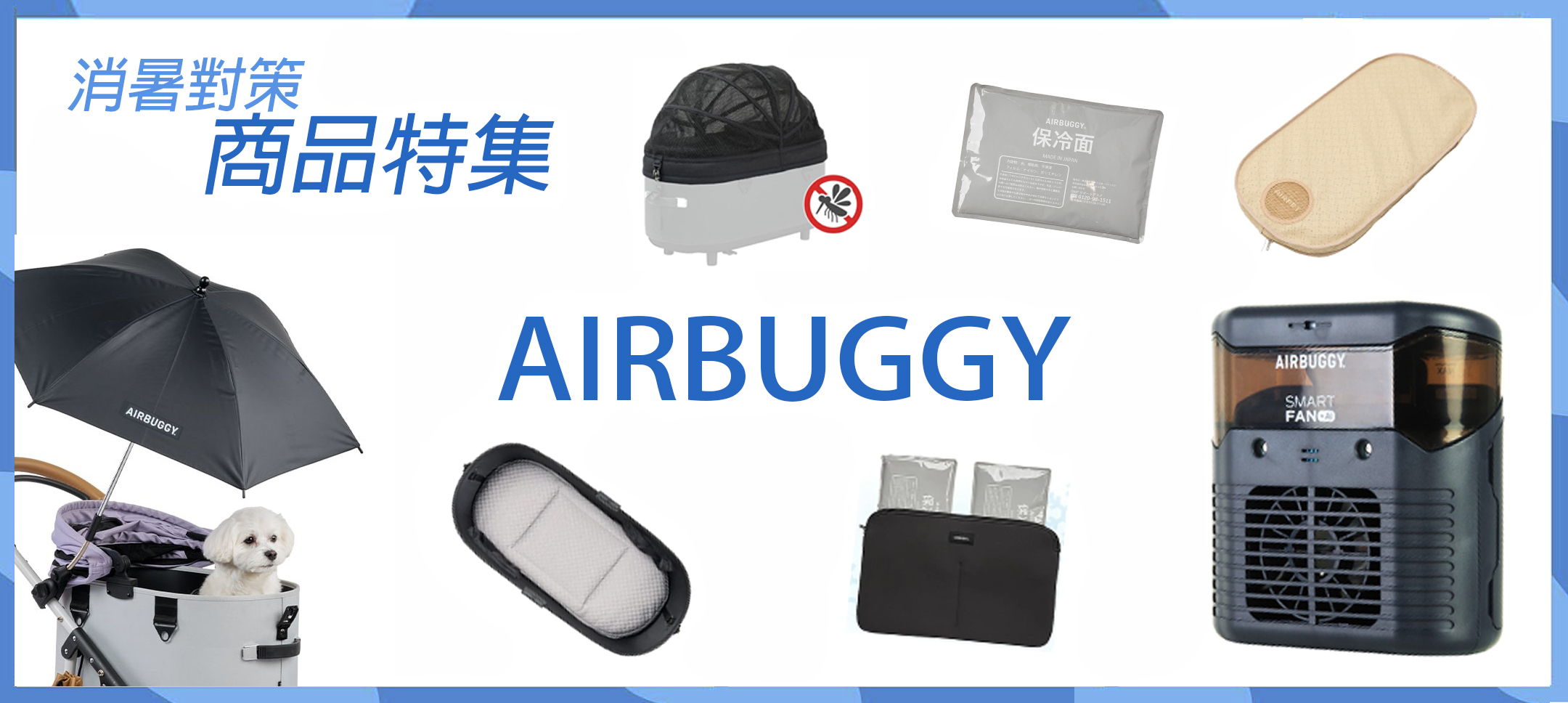 本連結內容為AIRBUGGY寵物推車，專為炎熱環境所設計，為寵物做艙及寵物環境，保持涼感，保冰，涼爽，舒適等需求而設計的商品，其中包括涼感墊，酷涼墊，保冰袋等商品