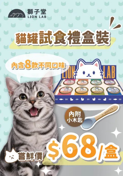 獅子堂 貓罐頭 試食禮盒裝 共8款 (內含小木匙)⭐