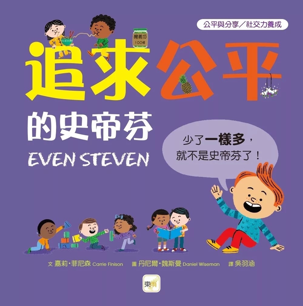 【品格教育繪本：公平與分享／社交力養成】追求公平的史蒂芬