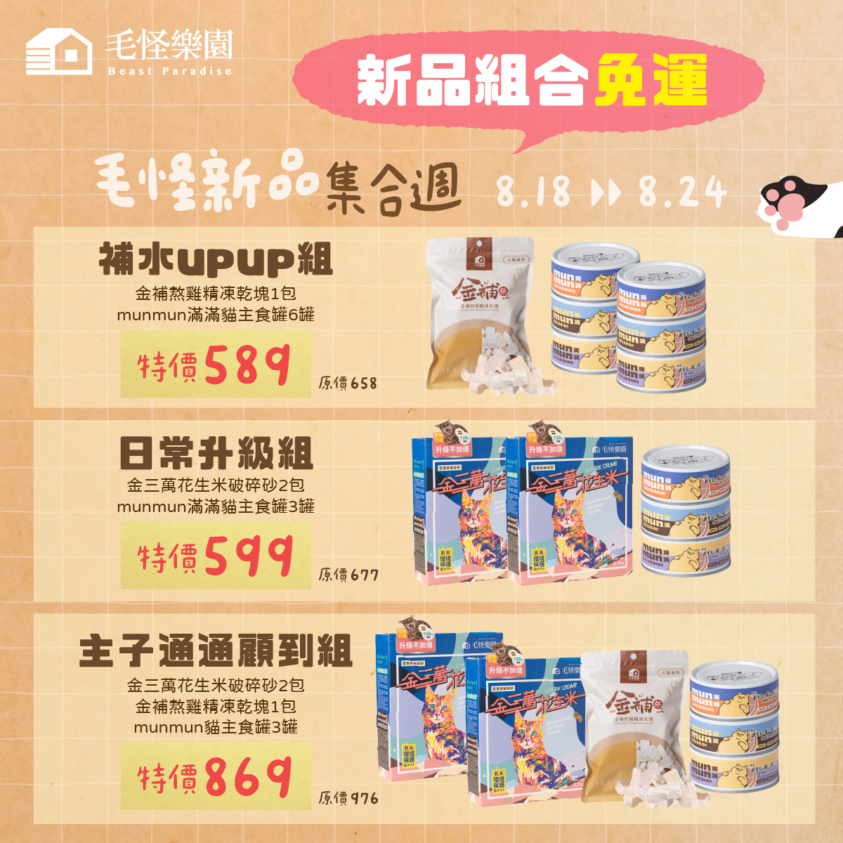【毛怪樂園】活動限定-新品免運組合