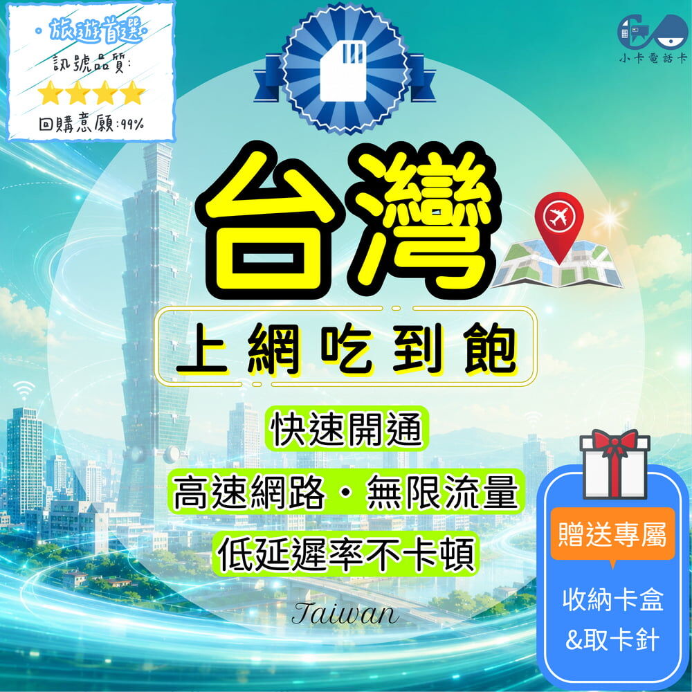 【SIM卡】台灣高速上網卡｜吃到飽·無限流量〈快速開通、簡易開通、現貨寄送〉